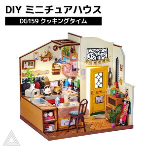【ROBOTIME】DIY ミニチュアハウス ドールハウス キット 塗装済み 簡単 組み立て式【DG159:クッキングタイム】