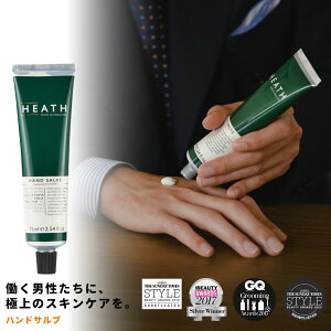 【HEATH/ハンドサルブ 75ml -グレープフルーツの香り-】ヒース メンズ ハンドクリーム シアバター配合 べたつかない 乾燥対策 手荒れ 肌荒れ 動物性成分不使用 パラベンフリー メンズコスメ 男