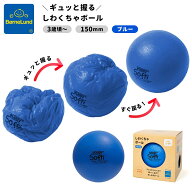 ボーネルンド ボリー ( Volley ) しわくちゃボール 150mm 3歳 痛くない 柔らかい ソフト スポンジ 握力 …