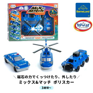 ボーネルンド ポピュラープレイシングス (POPULAR PLAYTHINGS) ミックス&マッチ ポリスカー 3歳 誕生日 クリスマス ギフト プレゼント おうち時間 知育玩具 磁石 マグネット ブロック