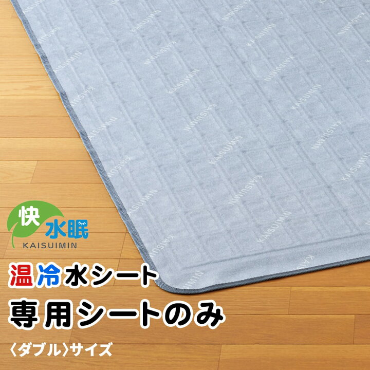 楽天市場】温冷水シート専用シートのみ〈ダブルサイズ〉 温水マット 