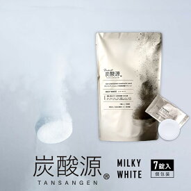 炭酸源 バスタブレット MILKY WHITE 〈7錠入〉 TANSANGEN 疲労回復 腰痛 肩こり 重炭酸 入浴剤 医薬部外品 薬用 無香料