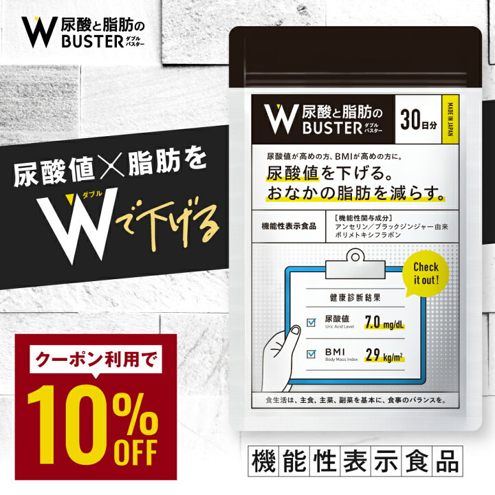 楽天市場】【 Wバスター 1袋 】 機能性表示食品 尿酸値を下げる お腹の 