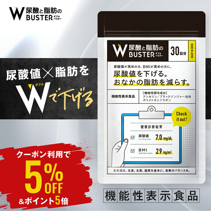 楽天市場】5％OFF+P5倍！【 Wバスター 1袋 】 機能性表示食品 尿酸値を 