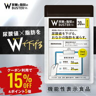 【Wバスター 1袋】機能性表示食品 尿酸値を下げる お腹の脂肪を減らす 送料無料 サプリ 1ヶ月分 30日 30…