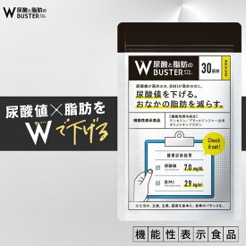 ＼公式正規品はこちらのみ／【 Wバスター 1袋 】 機能性表示食品 尿酸値を下げる お腹の脂肪を減らす 送料無料 サプリ 1ヶ月分 30日 30回 ダブルバスター 尿酸値 脂肪 尿酸 コレステロール 肥満 ストレス サプリメント ダイエット GMP認定工場