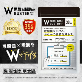 【 Wバスター 1袋 】 機能性表示食品 尿酸値を下げる お腹の脂肪を減らす 送料無料 サプリ 1ヶ月分 30日 30回 ダブルバスター 尿酸値 脂肪 尿酸 コレステロール 肥満 ストレス サプリメント ダイエット GMP認定工場