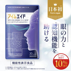 【10％OFF】【機能性表示食品】アイムエイド 目サプリ ルテイン ゼアキサンチン アイケア ブルーライト 認知機能 判断力 注意力 30日分 送料無料
