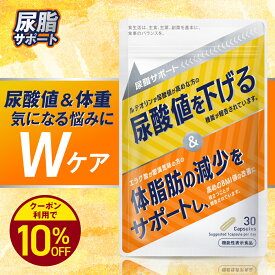 【10％OFF】【尿酸値サプリ】尿脂サポート 体脂肪 内臓脂肪 中性脂肪 BMI メタボ ダイエット ルテオリン エグラ酸 お腹 下腹 30日分 送料無料