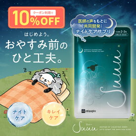 【10％OFF】【医師共同開発】Suuu 睡眠サプリ GABA ギャバ 睡眠の質 リラックス ナイトケア 美容サプリ リラックスPLX スゥー 国内製造 約30日分 送料無料