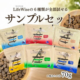 【初回限定】ひと家族様1回限りの販売となります。ライフワイズ ドッグフード 食いつき 6種類 お試し サンプル 送料無料 送料込み カンガルー オーストラリア産 無添加 おすすめ 腸内環境 腸活 消化に良い 小型犬 人気 ドライ グレインフリー 穀物不使用