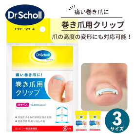 ドクターショール 巻き爪用クリップ 巻き爪 矯正クリップ Dr.Scholl 1個入 全3サイズ 足指 Sサイズ Mサイズ Lサイズ テープ 巻き爪クリップ 矯正器具 ノーマルセット 足 高齢者 指 クリップ フック 装着 ストッパー 巻爪矯正器具