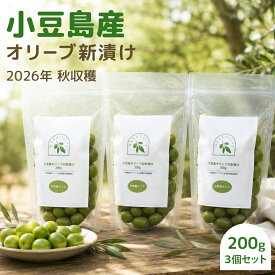 【公式】 オリーブ 新漬け オリーブの実 小豆島 実 国産 生オリーブ 塩漬け 国産 訳あり お買い得 大容量 ワイン おつまみ 常温 数量 限定 浅漬け風 漬物 漬け物 ギフト プレゼント 手摘み ナナオリーブ 産学連携 賞味期限11/26 NN新漬け200g×3