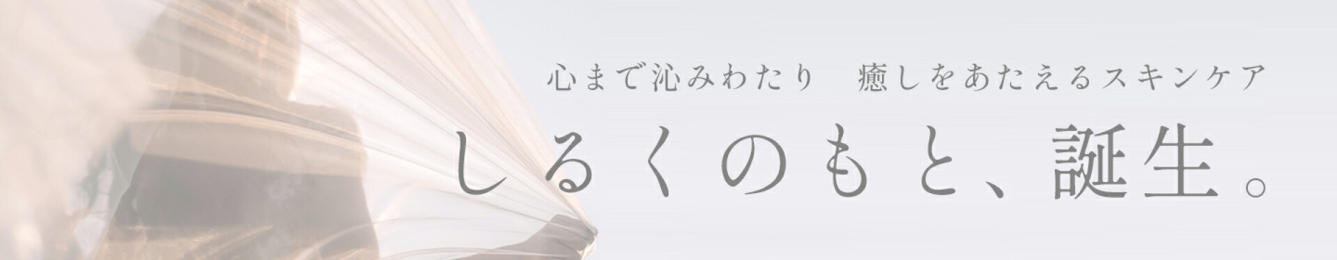 心までしみわたり癒しをあたえるスキンケア、しるくのもと、誕生。