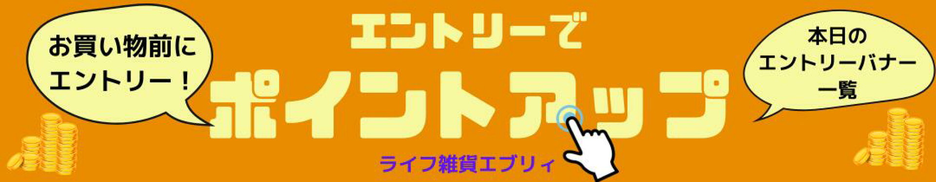 エントリーでポイントアップ開催中
