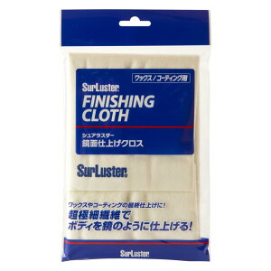 SurLuster(シュアラスター) 鏡面仕上げクロス 洗車用品 仕上げ用クロス ワックス コーティング 超極細繊維 艶 光沢 ホコリ除去 吸水性 ダッシュボード ウィンドウガラス S-45
