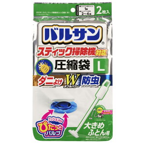レック(LEC) バルサン スティック掃除機対応 ダニ除け・防虫加工 ふとん圧縮袋 Lサイズ (2枚入) /目安:セミダブル掛けふとん1枚/ふつうの掃除機もOK/H00381