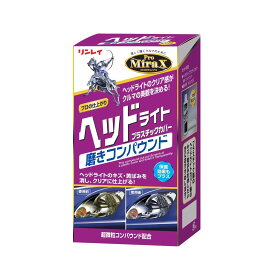 スーパーSALE実施中★P最大47.5倍】RINREI(リンレイ) ヘッドライトクリーナー ProMi raX ヘッドライトプラスチックカバー磨きコンパウンド HTRC 3 B-29