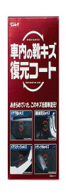 スーパーSALE実施中★P最大47.5倍】RINREI(リンレイ) 車内の靴キズ復元コート F-10