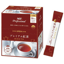 スーパーSALE実施中★P最大47.5倍】AGF プロフェッショナル プレミアム紅茶1杯用 50本 【 紅茶 スティック 】 【 無糖 】