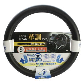 【楽天スーパーSALE★P最大47.5倍】槌屋ヤック(Tsuchiya Yac) 車内用品 ハンドルカバー かぽっとハンドルカバー ベーシックレザー ブラック Sサイズ KC-L106