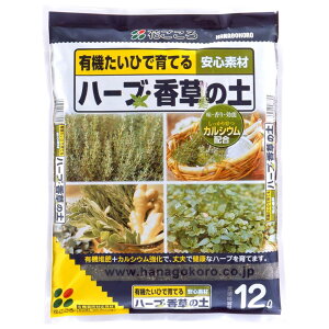 【当店ポイント5倍実施中】花ごころ ハーブ香草の土 しっかり育つカルシウム配合 12L