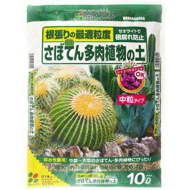 スーパーSALE実施中★P最大47.5倍】花ごころ さぼてん多肉植物の土 ゼオライトで根腐れ防止 10L