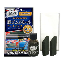 スーパーSALE実施中★P最大47.5倍】プロスタッフ(Prostaff) 洗車用品 ゴム製品コート剤 魁 磨き塾 窓ゴム＆ゴムモールコート 約6ヶ月効果継続 専用クロス×10枚/ヘルパー×2個付き 20ml S158