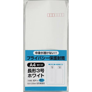 【当店ポイント5倍実施中】キングコーポレーション 封筒 プライバシー保護 長形3号 ホワイト 100枚 N3PB80