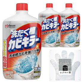 【ネット限 定】 カビキラー 洗濯槽クリーナー 液体 550g×3本 お掃除手袋つき カビ取り 除菌 ドラム式対応 つけおき不要 すくい取り不要 まとめ買い