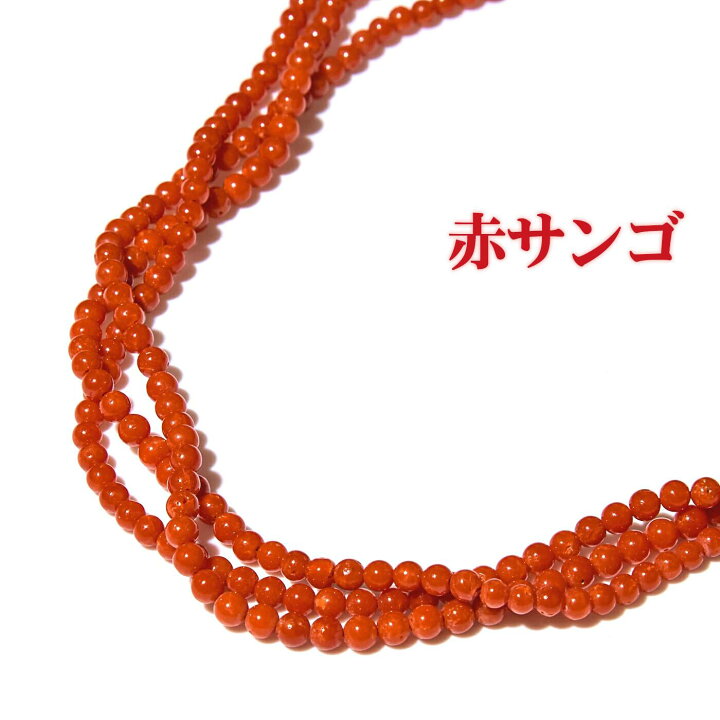 楽天市場】天然 赤サンゴ 3連ネックレス 無染色 3.0mm シルバー G 