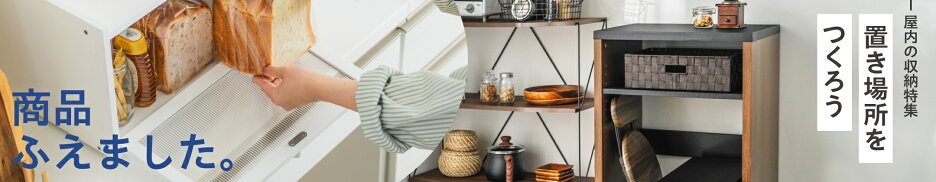 屋内収納特集