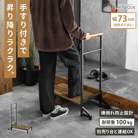 【特典あり】手すり付き玄関台 連結 通気性 オープン アジャスター付き 段差軽減 昇降補助 転倒防止 介護 玄関収納 靴収納 高齢者 子供 ブラウン 耐荷重 100kg