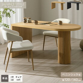 【テーブル売り切れのため予約受付中 / 早割あり】【特典あり】ダイニングテーブル チャーリー ダイニングチェア 家具 居間 リビング インテリア 円柱脚 半円 壁づけ 軽量 軽い 簡単組み立て 省スペース 簡単お手入れ ナチュラル 木目 おしゃれ ジャパンディ