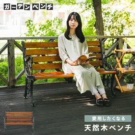 【ほぼ全品10%OFFクーポン / 4日 20時〜】ガーデンベンチ 天然木製 肘置き 補強フレーム付き 丈夫 雨ざらし 3人用 高さ 80cm 幅 125cm 奥行 62cm 耐荷重 140kg 広い 長方形 おしゃれ かわいい シンプル ウッド調 アンティーク調 ブラウン