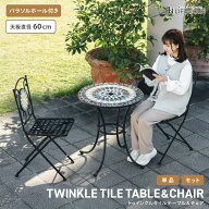 ガーデンテーブル ガーデンチェア モザイク柄 タイル ガラス アイアン 2脚セット パラソルホール アジャ…