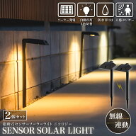 センサー 人感 連動 点灯 ソーラーライト 2個セット 夜間自動点灯 連動式 一斉点灯 コードレス 差し込み …