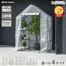 【温室 / 選べる4サイズ / グレージュ】ビニールハウス 家庭用 ラック付き ロール開閉式 ファスナー ペグ 工具不要 簡単組立 棚網 保温 霜 雨 対策 防虫 撥水 スリム ワイド 約 幅 120cm & 140cm 奥行 80cm & 90cm & 210cm 高さ 190cm