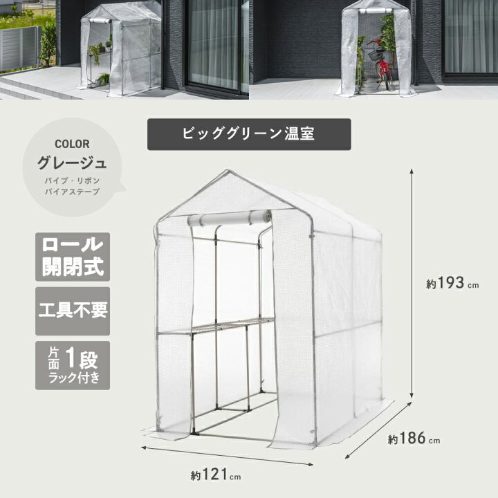 楽天市場】【温室 / 選べる4サイズ / グレージュ】ビニールハウス 家庭 