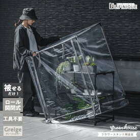【フラワースタンド用温室 / グレージュ】 ビニールハウス 家庭用 ロール開閉式 ファスナー付き ペグ付き 工具不要 簡単組立 横揺れ防止 保温 霜対策 雨対策 防風 コンパクト おしゃれ 約 幅 100cm 奥行 70cm 高さ 120cm