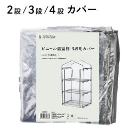 【最大15%OFFクーポン / 楽天スーパーSALE】【ビニール温室 2段 3段 4段 / 替えカバー】ビニール温室 ビニール 温室 保温 家庭用 育苗 園芸 栽培 植物 2段 3段 4段 小型 グレージュ雨対策 防虫 組立式 ビニールハウス ガーデン おしゃれ カバー