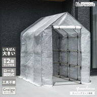 【スーパーグリーン温室 / グレージュ】 ビニールハウス 家庭用 ロール開閉式 ファスナー付き ペグ付き …
