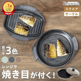電子レンジ調理器 電子レンジ専用調理器 簡単調理 焼き魚 焼き目 焼く 蒸す 炊く 煮る 茹でる ほったらかし 楽チン ラクチン ずぼら ズボラ 家庭用 丸型 角型 サークル スクエア グレー グリーン ブラウン