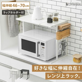 ラック 棚 レンジ上ラック キッチン収納 レンジラック 家電収納 収納 インテリア キッチン 台所 伸縮 サイズ調整 ラップホルダー付き 省スペース シンプル おしゃれ