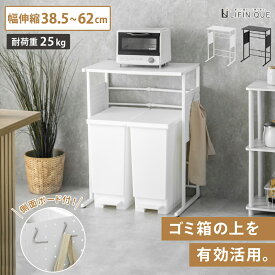 【楽天スーパーSALE / 10%OFFクーポン】【特典あり】幅 伸縮 ダスト上ラック ゴミ箱 上 幅調整 省スペース パンチングボード 収納 5段階 頑丈 45L ブラック 黒 ホワイト 白 家電置き トースター置き スチール製 幅62cm スペパ デッドスペース 活用