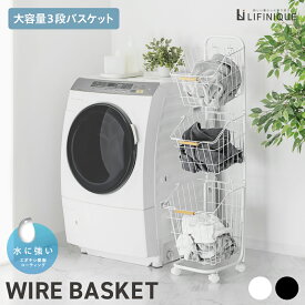 ワイヤーバスケット ランドリーボックス キャスター付き 洗濯かご 3段 高さ123 ホワイト ブラック バスケット キッチン リビング 脱衣所 衣類 分別 省スペース 収納 網 ネット 角型