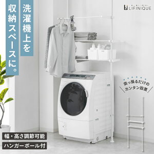 突っ張り 洗濯機ラック ランドリーラック ホワイト 白 収納 突っ張り棚 ランドリー収納 賃貸 壁面収納 洗面所 収納 省スペース 収納棚 収納ラック ハンガーラック 高さ調整
