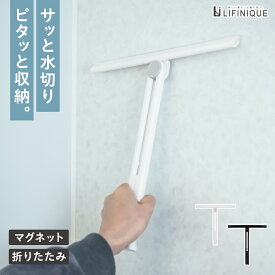 【最大15%OFFクーポン / 楽天スーパーSALE】水切りワイパー コンパクト マグネット 磁石 折りたたみ 収納 窓 鏡 壁 浴室 掃除 白 ホワイト 黒 ブラック お風呂 水滴 カビ防止 結露 掃除用品 便利グッズ おしゃれ シンプル