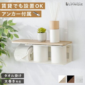 【最大15%OFFクーポン / 楽天スーパーSALE】紙巻器 トイレ用品 紙押さえ付 タオルハンガー付き タオル掛け 天板 棚板 かわいい おしゃれ 便利 ペーパー ホルダー トイレットペーパー 棚付き 小物置き シングル 太巻き ナチュラル ブラウン ホワイト