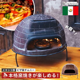 【冷感寝具50%OFFクーポン / 4日 20時〜】ピザ窯 メキシコ製 直径52cm 本格的 家庭用 自家製 窯 焼き窯 ピザ釜 ピザ ピッツァ ピザオーブン チムニー ドーム 自宅 キャンプ BBQ バーベキュー 屋外 アウトドア 炭火 焼き 手軽 ストーブ